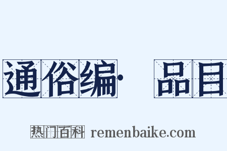 通俗编·品目是什么意思的图片